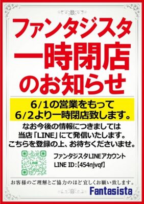 『Fantasista』一時閉店のお知らせ