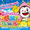 2025東北6県合同パチンコ・パチスロファン感謝デー