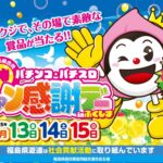 2025東北6県合同パチンコ・パチスロファン感謝デー