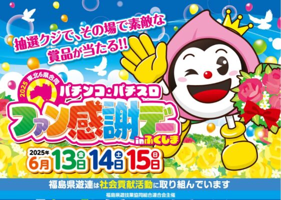 2025東北6県合同パチンコ・パチスロファン感謝デー