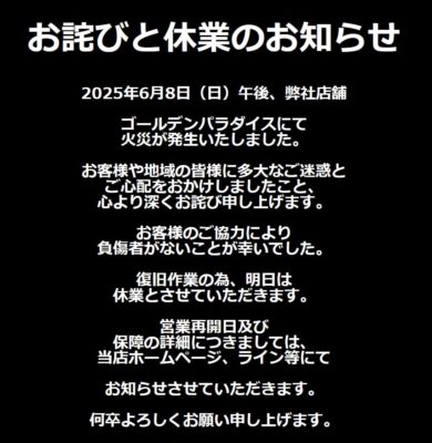 『ゴールデンパラダイス』が火災のため休業に