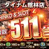 『ダイナム館林店』が総台数511台ヘスケールアップ