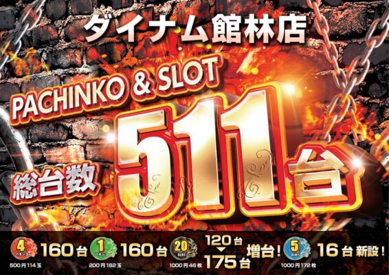 『ダイナム館林店』が総台数511台ヘスケールアップ