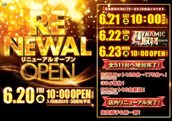 『ダイナム館林店』がリニューアルオープン!