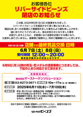 『リバーサイド ビーンズ』閉店のお知らせ