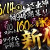 『ダイナム下館店』が1000円88枚スロットを増台