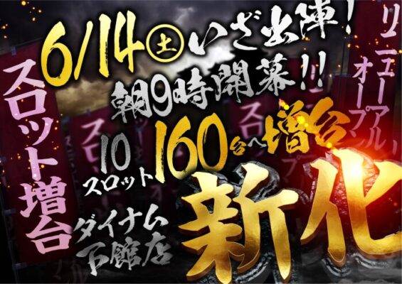 『ダイナム下館店』が1000円88枚スロットを増台