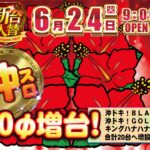 『ダイナム岩瀬店』が沖スロ30Φコーナーを増台！