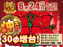 『ダイナム岩瀬店』が沖スロ30Φコーナーを増台！