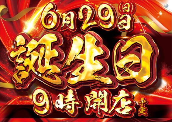 『ダイナム岩瀬店』