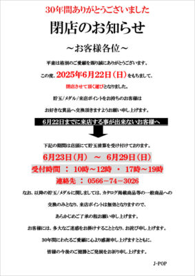 『J-POP』閉店のお知らせ
