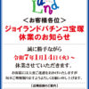 『ジョイランド宝塚店』閉店のお知らせ