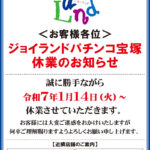 『ジョイランド宝塚店』閉店のお知らせ