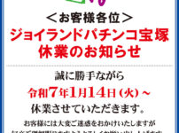 『ジョイランド宝塚店』閉店のお知らせ