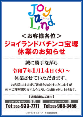 『ジョイランド宝塚店』閉店のお知らせ