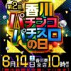 第2回香川パチンコパチスロの日
