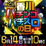 第2回香川パチンコパチスロの日