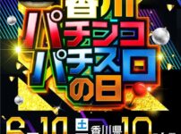 第2回香川パチンコパチスロの日