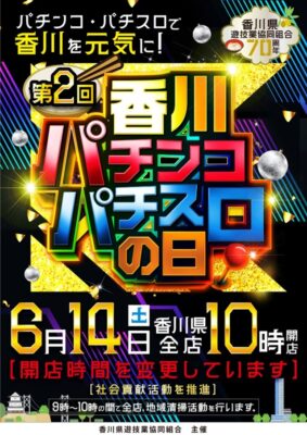 第2回香川パチンコパチスロの日