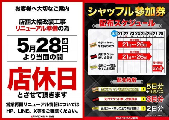 『マルハンメガシティ羽曳野』店休のお知らせ