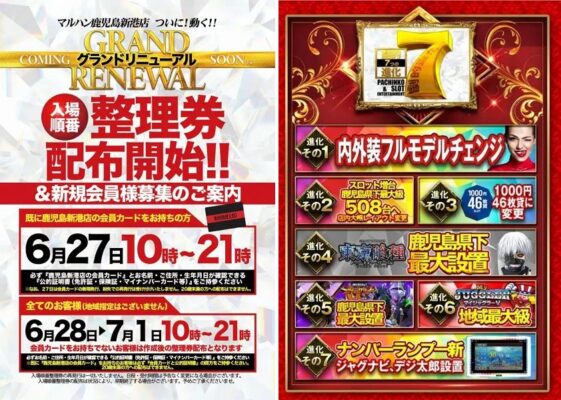 『マルハン鹿児島新港店』チラシ