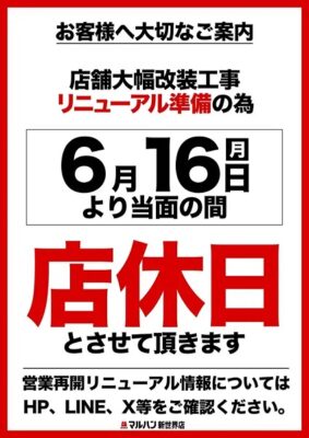 『マルハン新世界店』店休日のお知らせ