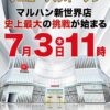 『マルハン新世界店』がリニューアル
