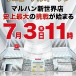 『マルハン新世界店』がリニューアル