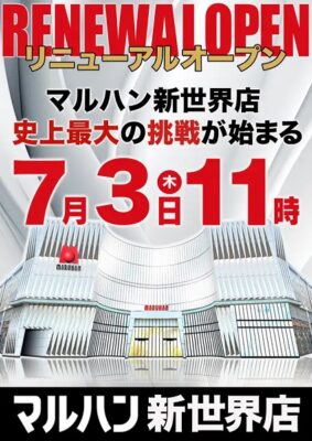 『マルハン新世界店』がリニューアル