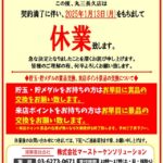 『丸三長久店』閉店のお知らせ