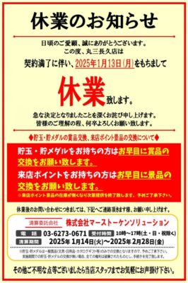 『丸三長久店』休業のお知らせ