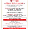 『メガガイア伊勢崎オート前』閉店のお知らせ