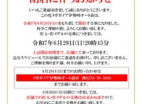 『メガガイア伊勢崎オート前』閉店のお知らせ