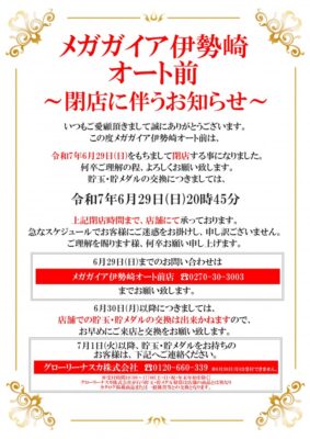 『メガガイア伊勢崎オート前』閉店のお知らせ