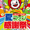 2025年夏のパチンコ・パチスロファン感謝祭