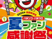 2025年夏のパチンコ・パチスロファン感謝祭