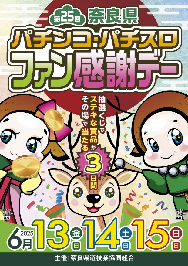 奈良県遊協、6月13日より「第25回奈良県パチンコ・パチスロファン感謝