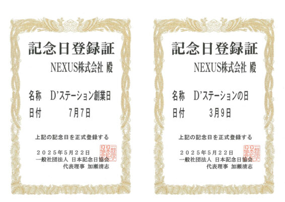 NEXUSが記念日登録
