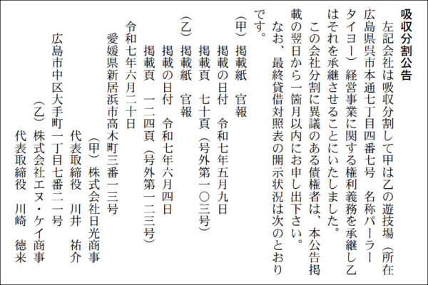 日光商事M&A