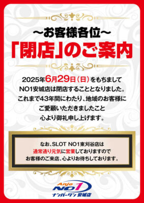 『パチンコナンバーワン安城店』閉店のお知らせ