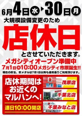 『マルハンメガシティ市原』店休のお知らせ