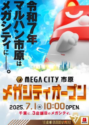 『マルハンメガシティ市原』が7月1日にオープン