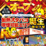 『フェイス850佐賀』加熱式タバコ喫煙可能エリア誕生