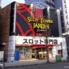 『スロットタワージャルダン』店舗外観
