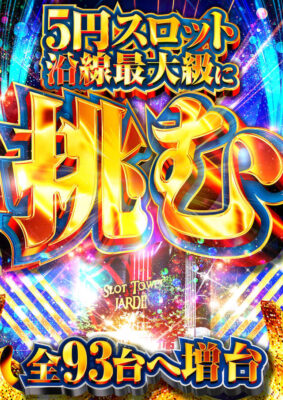 『スロットタワージャルダン』チラシ