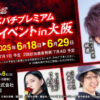 サミーが「リベパチプレミアムファンイベント in 大阪」を開催