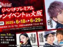 サミーが「リベパチプレミアムファンイベント in 大阪」を開催