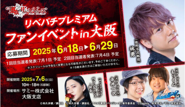 サミーが「リベパチプレミアムファンイベント in 大阪」を開催