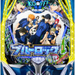 eフィーバーブルーロック 筐体画像