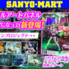 「アイマリンプロジェクト＋＋」第1弾楽曲リリース記念グッズが新登場